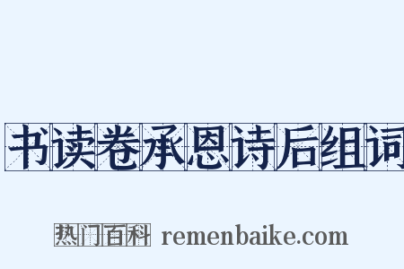 书读卷承恩诗后组词是什么意思的图片